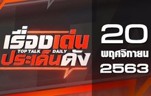 เรื่องเด่นประเด็นดัง Top Talk Daily 20-11-63