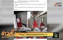 “เมียนมา” พลิกโฉมรถบัสป้องกันโควิด-19