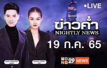 ข่าวค่ำ Nightly News 19-07-65