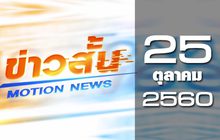 ข่าวสั้น Motion News Break 2 25-10-60