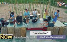 “หมอลำมาเนียฯ” หนังฮักสไตล์อีสานขนานแท้