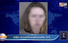 สหรัฐฯ ประหารนักโทษหญิงในรอบเกือบ 70 ปี