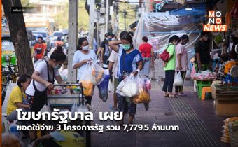 โฆษกรัฐบาล เผย ยอดใช้จ่าย 3 โครงการรัฐ รวม 7,779.5 ล้านบาท