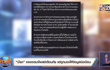 “น้ำชา” แจงเจตนาโพสต์เตือนภัย แต่ถูกมองให้ข้อมูลบิดเบือน