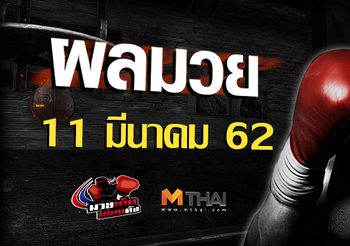 ผลมวย วันจันทร์ที่ 11 มีนาคม 2562