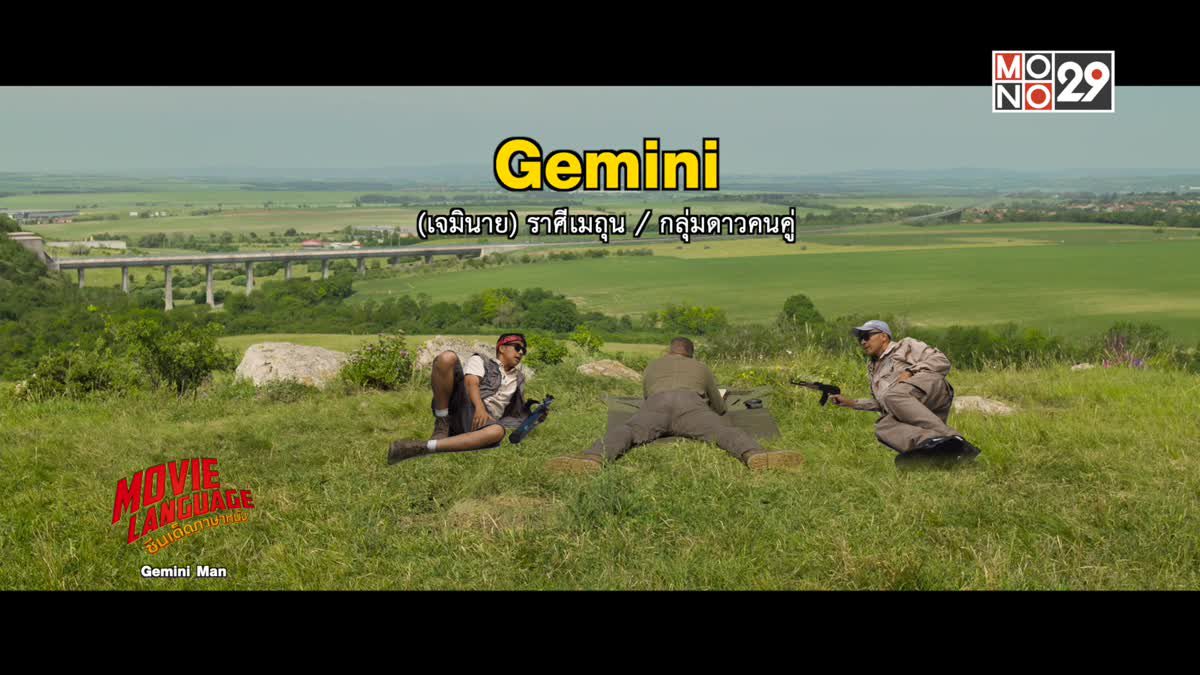 Movie Language ซีนเด็ดภาษาหนัง Gemini Man