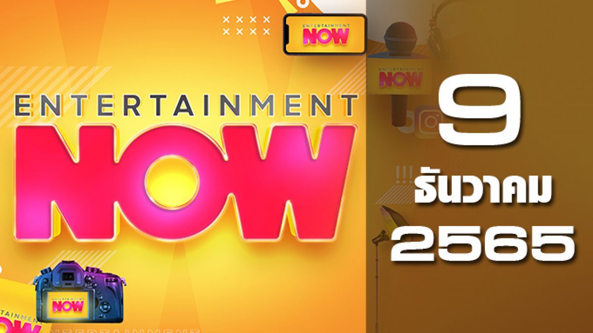 Entertainment Now 09-12-65