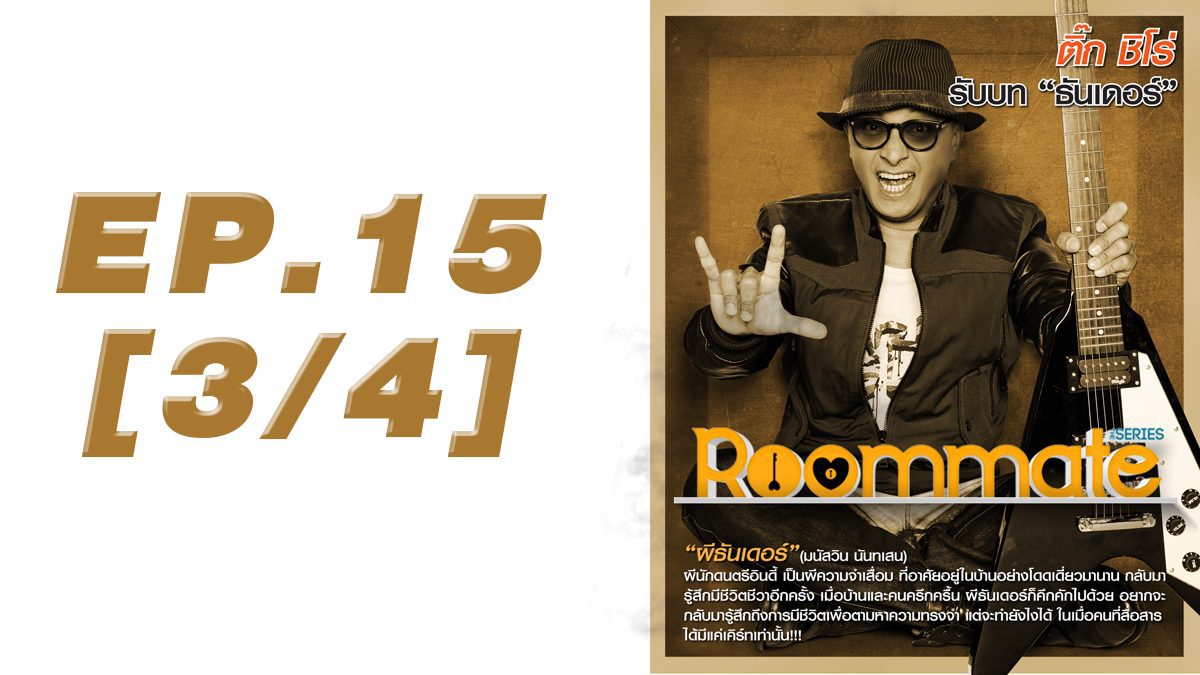 Roommate The Series EP15 [3/4]