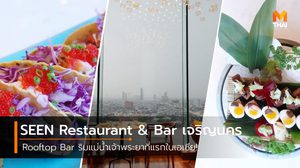 Rooftop Bar ริมแม่น้ำเจ้าพระยาที่แรกในเอเชีย! SEEN Restaurant & Bar เจริญนคร