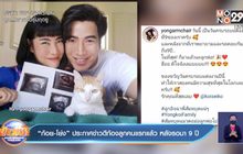 “ก้อย-โย่ง” ประกาศข่าวดีท้องลูกคนแรกแล้ว หลังรอมา 9 ปี
