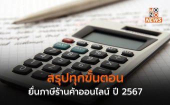 สรุปทุกขั้นตอน ยื่นภาษีร้านค้าออนไลน์ ปี 2567