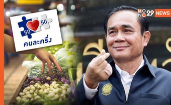 โฆษกรัฐบาล เผย “นายกฯ” ปลื้ม ปชช.พอใจมาตรการ “คนละครึ่ง เฟส 3” มากที่สุด