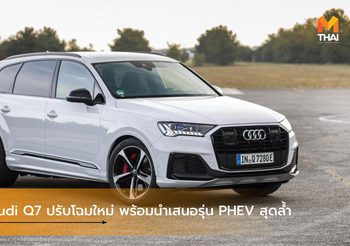 2020 Audi Q7 ปรับโฉมใหม่ พร้อมนำเสนอรุ่น PHEV สุดล้ำ