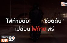 กรุงศรี ออโต้ จัดทำโครงการ LET’sponsible “ไฟท้ายดับ ชีวิตดับ”