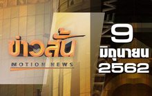 ข่าวสั้น Motion News Break 2 09-06-62