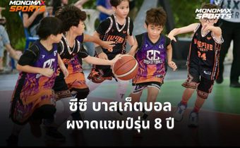 ซีซี บาสเก็ตบอล พลิกแซงแวมไพร์ ผงาดแชมป์ Baller Kids Challenge 5×5 2026 รุ่น 8 ปี