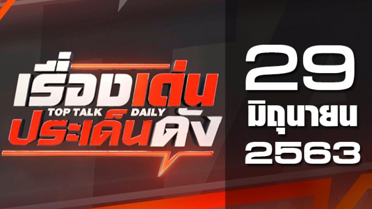 เรื่องเด่นประเด็นดัง Top Talk Daily 29-06-63