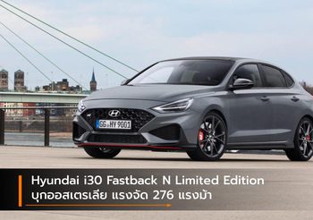 Hyundai i30 Fastback N Limited Edition บุกออสเตรเลีย แรงจัด 276 แรงม้า