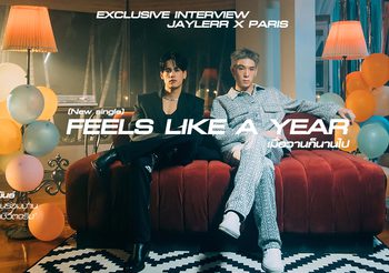 สัมภาษณ์พิเศษ : JAYLERR x Ice Paris จากเพื่อนร่วมงาน สู่เพื่อนในชีวิตจริง กับเพลงใหม่ ‘เมื่อวานก็นานไป’