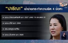 ตร.ฟัน “เอ๋ ปารีณา” 4 ข้อหาคดีรุกป่าราชบุรี