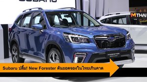 Subaru ปลื้ม! New Forester ดันยอดจองในไทยเกินคาด