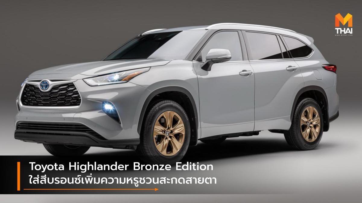 Toyota Highlander Bronze Edition ใส่สีบรอนซ์เพิ่มความหรูชวนสะกดสายตา