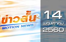 ข่าวสั้น Motion News Break 3 14-05-60