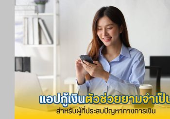แอปกู้เงิน เช็กให้ชัวร์ ต้องดูอะไรบ้างก่อนเลือกใช้บริการ