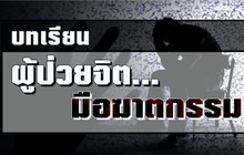 บทเรียนโศกนาฏกรรมฆ่าเด็ก 5 ศพ