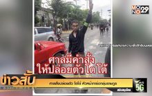 ศาลสั่งปล่อยตัว “โตโต้” หัวหน้าการ์ดกลุ่มราษฎร