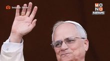 รู้จัก “โป๊ปเลโอ ที่ 14” สมเด็จพระสันตะปาปาองค์ที่ 267 ของคริสตจักรโรมันคาทอลิก