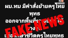 กอ.รมน.ภาค 4 สน. ปัดข่าวย้ายครูไทยพุทธ บิดเบือน-หวังปั่นป่วน