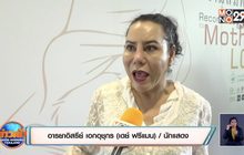 “เดย์ ฟรีแมน” เผยลูกชาย 14 ข้ามผ่านแรงวิจารณ์แม่ข้ามเพศ