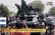 “ยูเอ็น” เตือนเมียนมา อย่าใช้กำลังปราบม็อบ