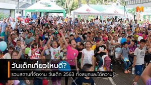 รวมสถานที่จัดงาน วันเด็ก 2563 พาเด็ก ๆ เที่ยวไหนกันดี?