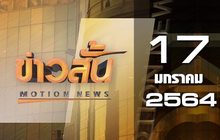 ข่าวสั้น Motion News Break 3 17-01-64