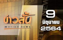 ข่าวสั้น Motion News Break 3 09-06-64