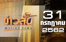 ข่าวสั้น Motion News Break 2 31-07-62