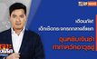 เจาะข่าวเด็ด The Day News Update 01-04-65