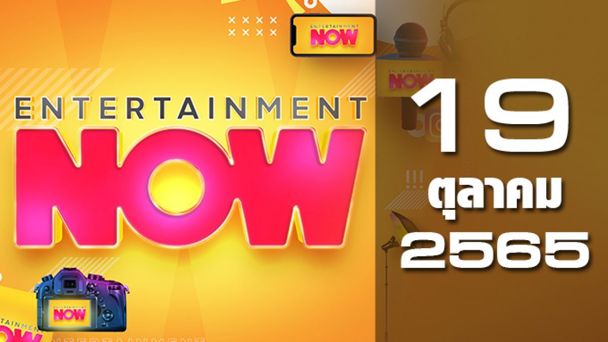 Entertainment Now 19-10-65