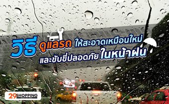 วิธีดูแลรถ ให้สะอาดเหมือนใหม่ และขับขี่ปลอดภัยในหน้าฝน