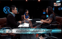 ผ้าทอไทยโดนใจแบรนด์ดังระดับโลก ตอน 1