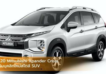 2020 Mitsubishi Xpander Cross เสริมบุคลิกใหม่สไตล์ SUV