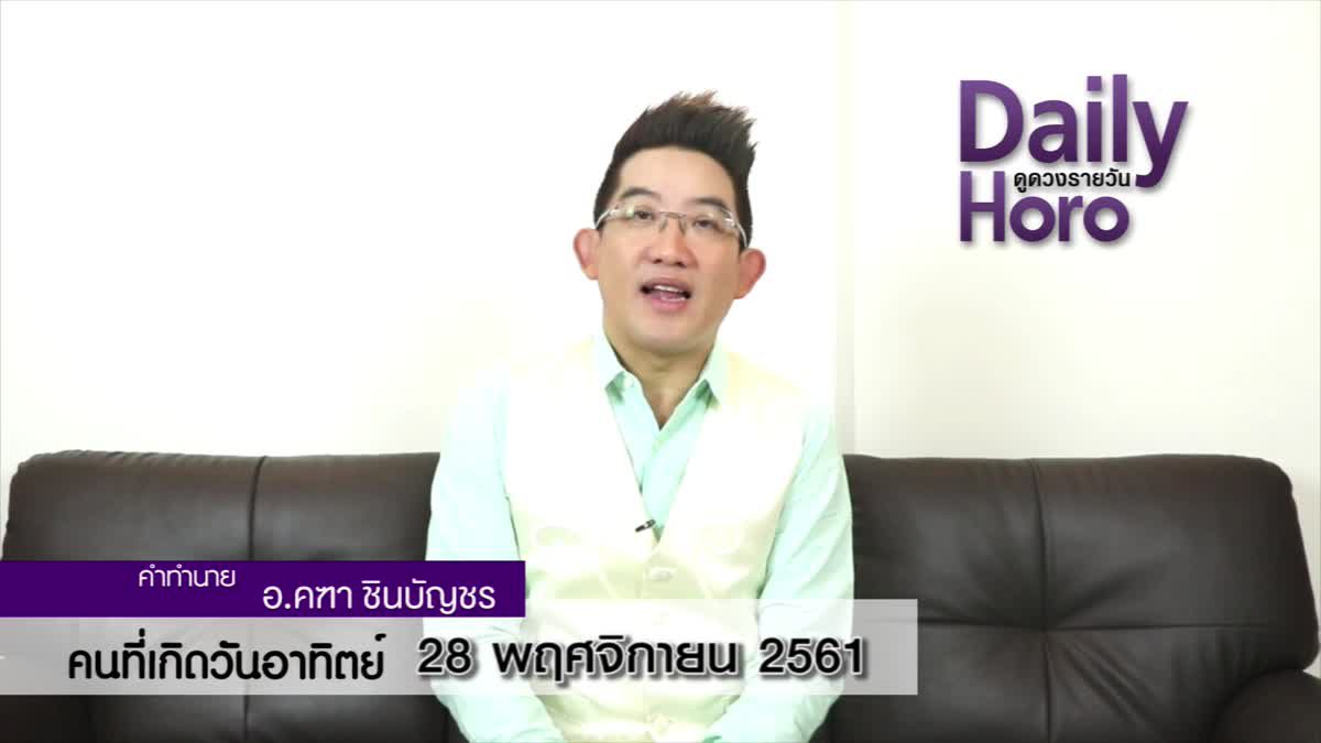 ดวงวันเกิด 28 พฤศจิกายน 2561 (คนเกิดวันอาทิตย์)