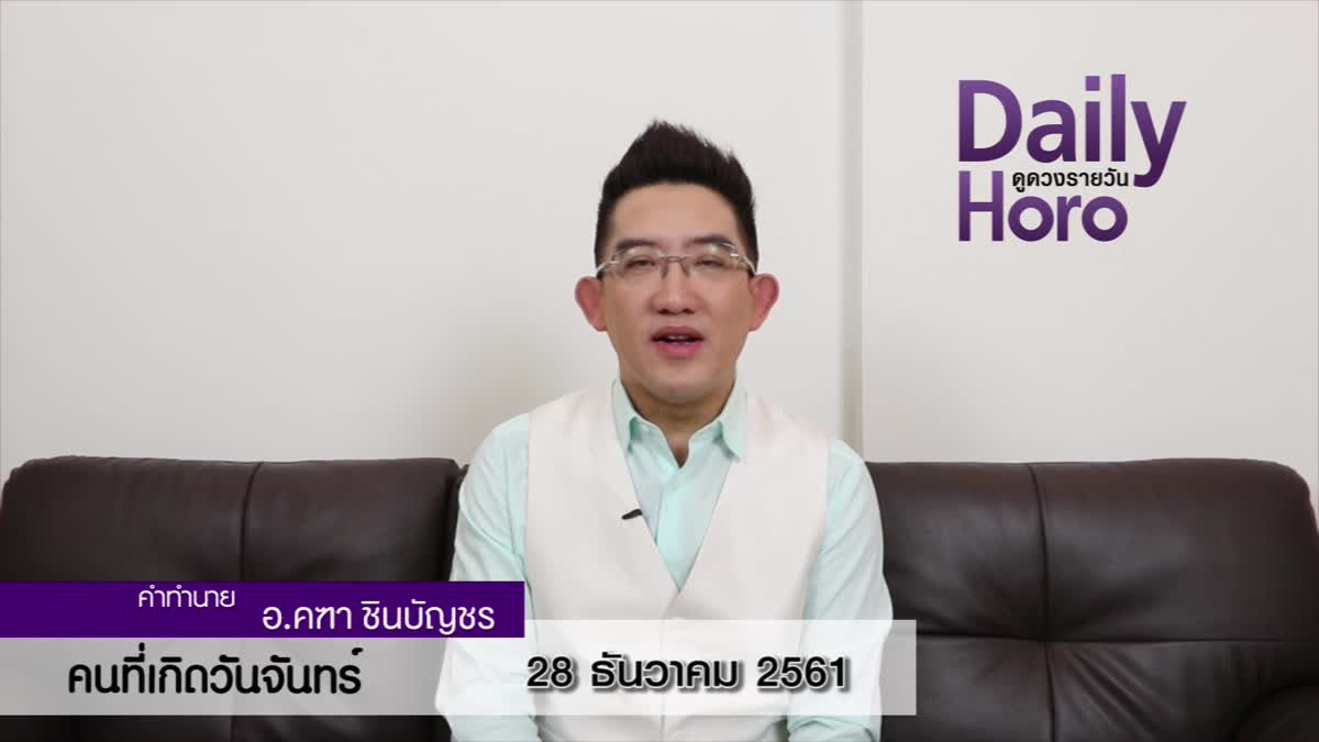 ดวงวันเกิด 28 ธันวาคม 2561 (คนเกิดวันจันทร์)