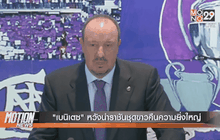 “เบนิเตซ” หวังนำราชันชุดขาวคืนความยิ่งใหญ่