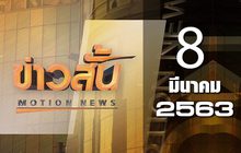 ข่าวสั้น Motion News Break 1 08-03-63