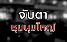 จับตาชุมนุมใหญ่ 16-10-63