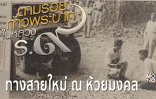 สารคดีเทิดพระเกียรติฯ ชุด ตามรอยก้าวพระบาทในหลวงรัชกาลที่9 ตอนที่3 : ทางสายใหม่ ณ ห้วยมงคล