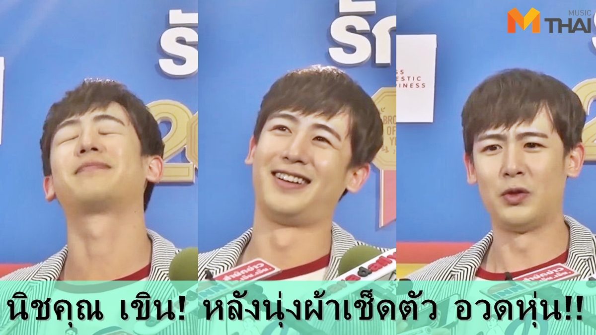 นิชคุณ เขิน! ได้รับฟีดแบ็คแรง หลังนุ่งผ้าเช็ดตัวอวดหุ่น!!